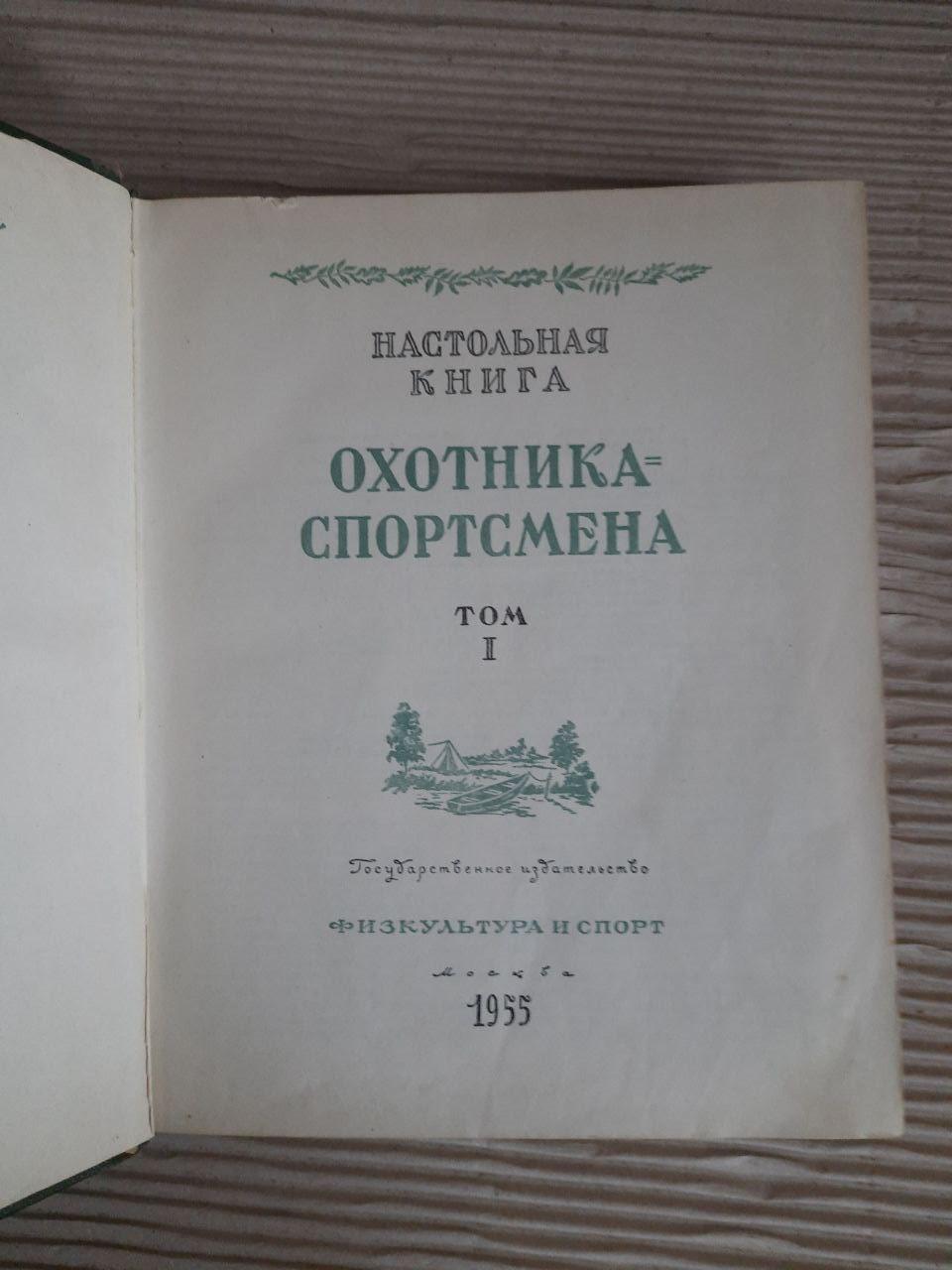 Книга мисливця-спортсмена. У двох томах. 1955 - Зображення 3