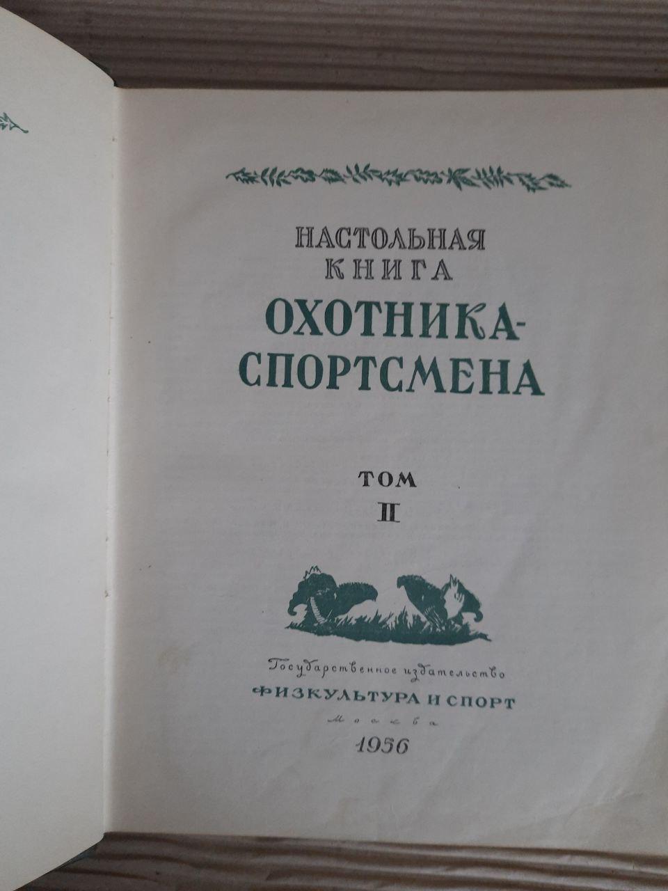 Книга мисливця-спортсмена. У двох томах. 1955 - Зображення 4