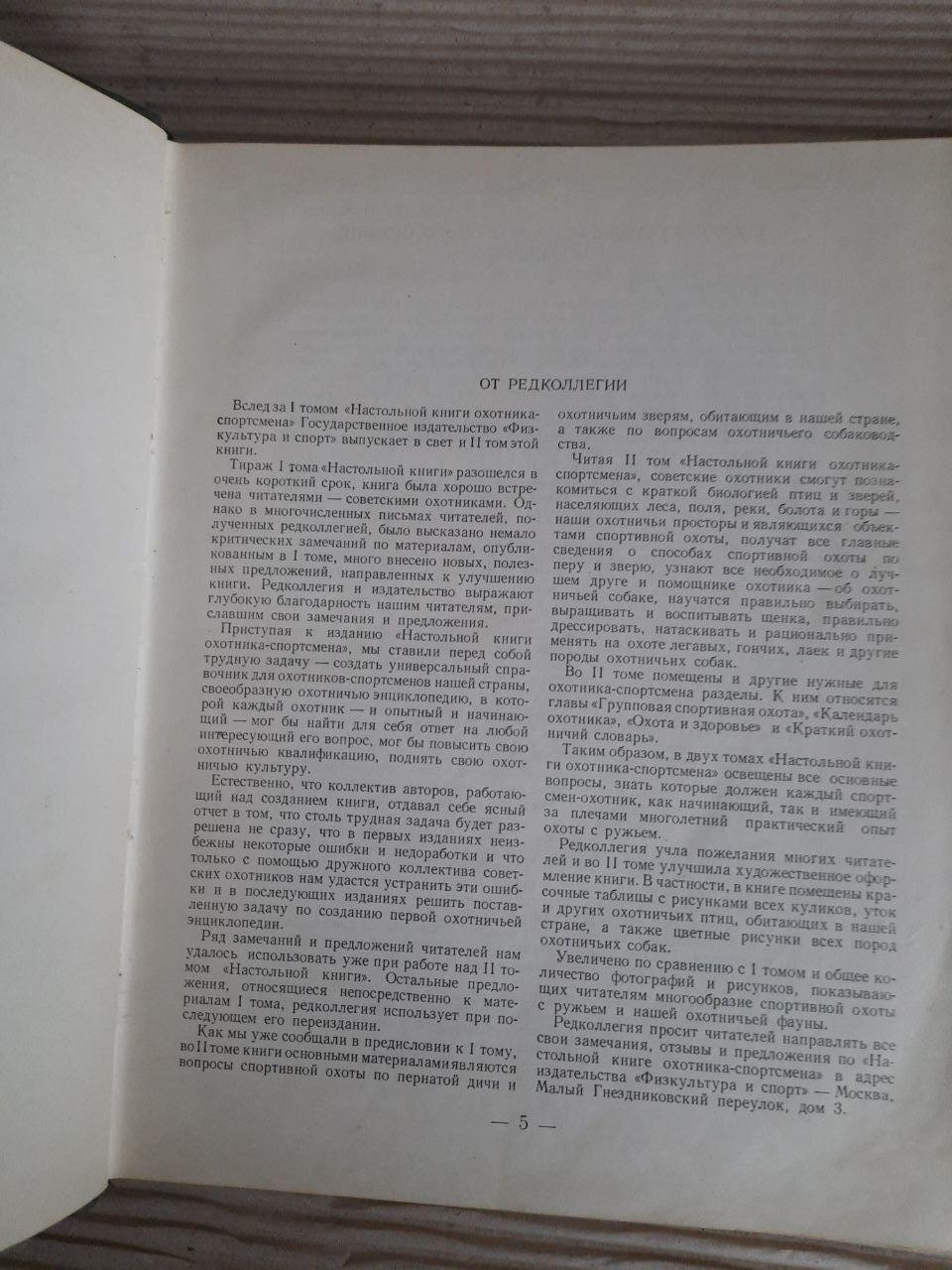 Книга мисливця-спортсмена. У двох томах. 1955 - Зображення 5