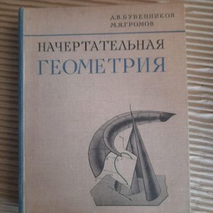 Нарисна геометрія. А. В. Бубеніков. М. Я. Громов