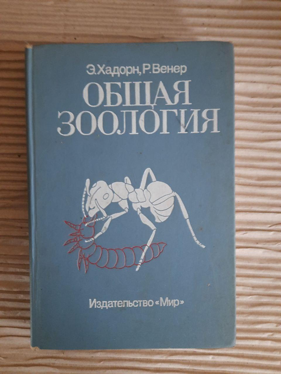 Загальна зоологія. Е. Хадорн. Р. Венера. 1989