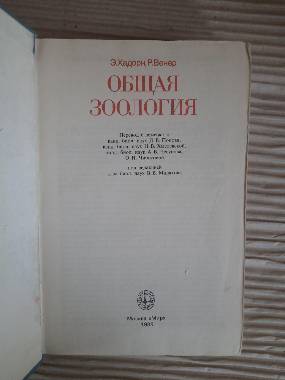 Загальна зоологія. Е. Хадорн. Р. Венера. 1989 - Зображення 2