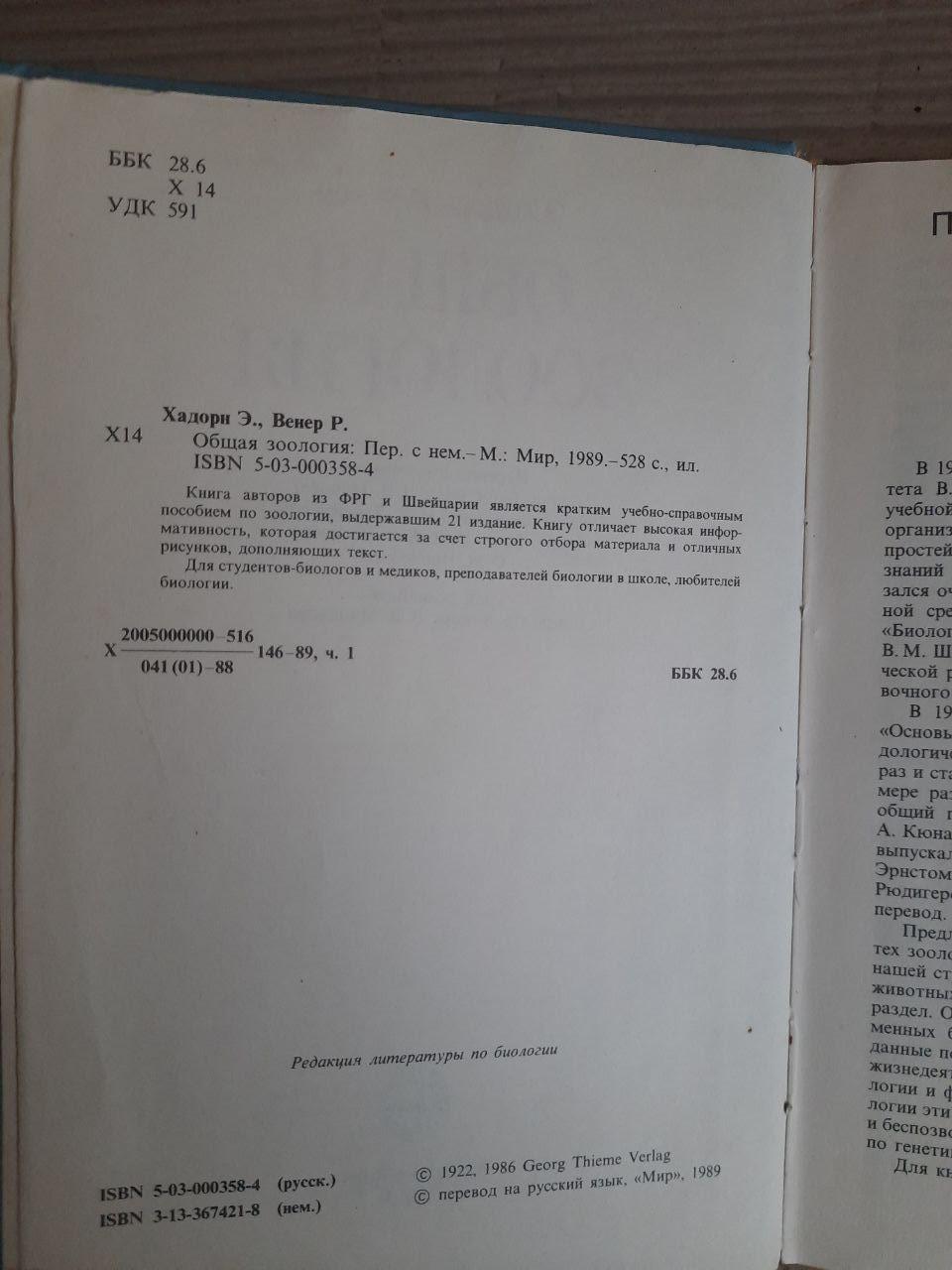 Загальна зоологія. Е. Хадорн. Р. Венера. 1989 - Зображення 3