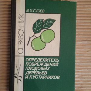 Визначальна пошкодження фруктових дерев та чагарників. В.І. Гусєв. 1990