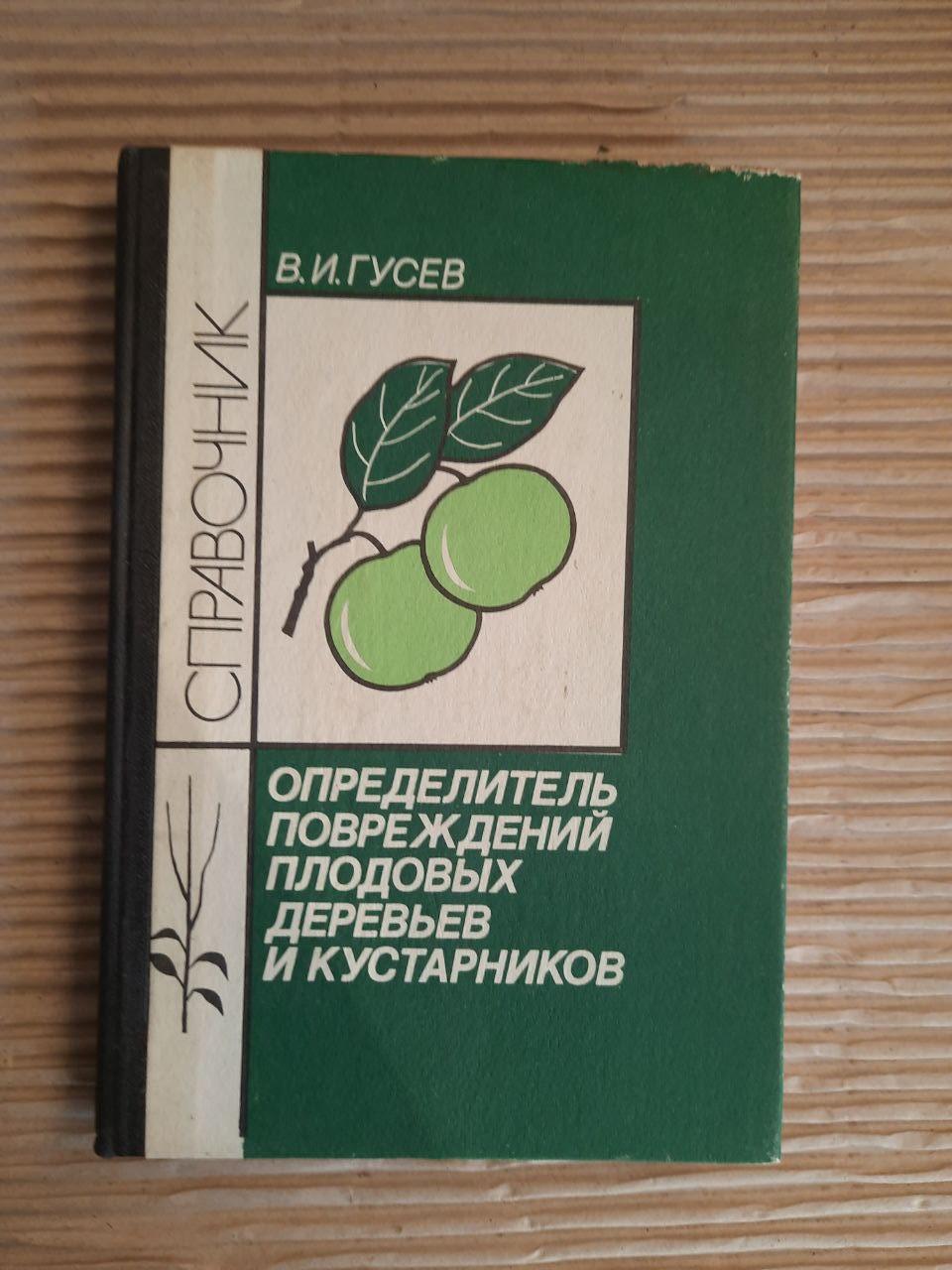 Визначальна пошкодження фруктових дерев та чагарників. В.І. Гусєв. 1990