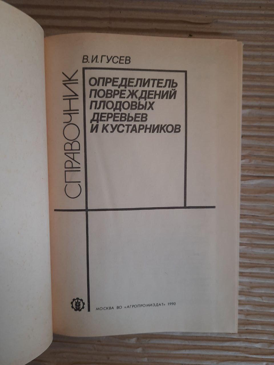 Визначальна пошкодження фруктових дерев та чагарників. В.І. Гусєв. 1990 - Зображення 2