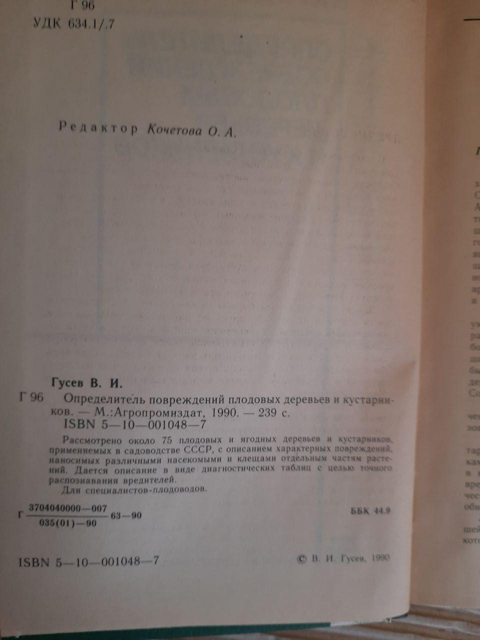 Визначальна пошкодження фруктових дерев та чагарників. В.І. Гусєв. 1990 - Зображення 3