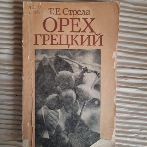 Горіх грецький. Т. Е. Стрілка. Kyiv 1990