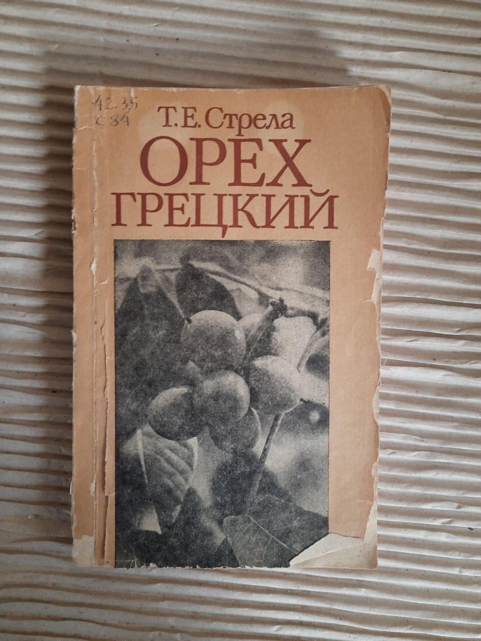 Горіх грецький. Т. Е. Стрілка. Kyiv 1990