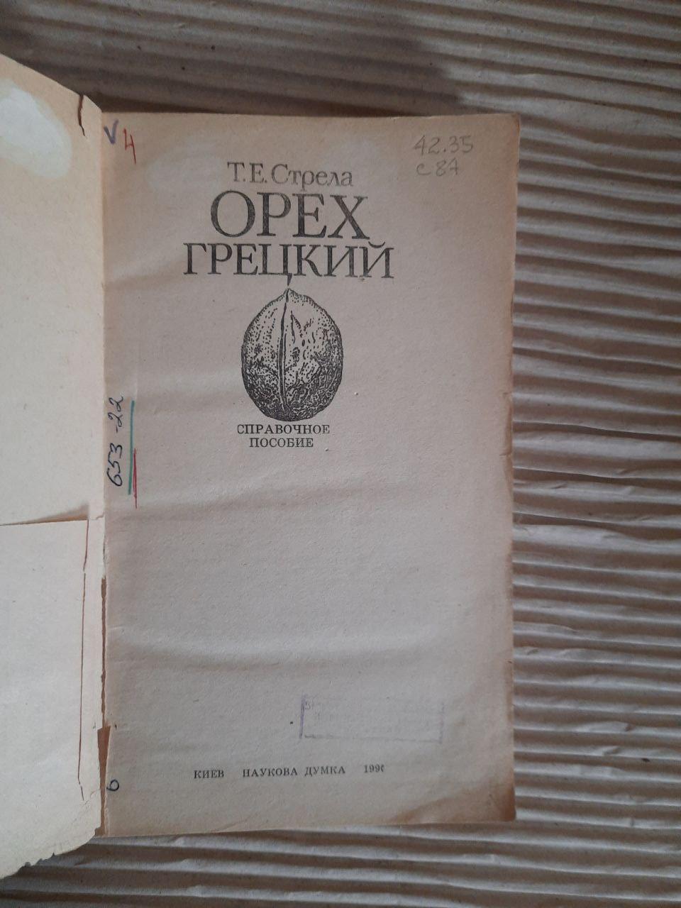 Горіх грецький. Т. Е. Стрілка. Kyiv 1990 - Зображення 2