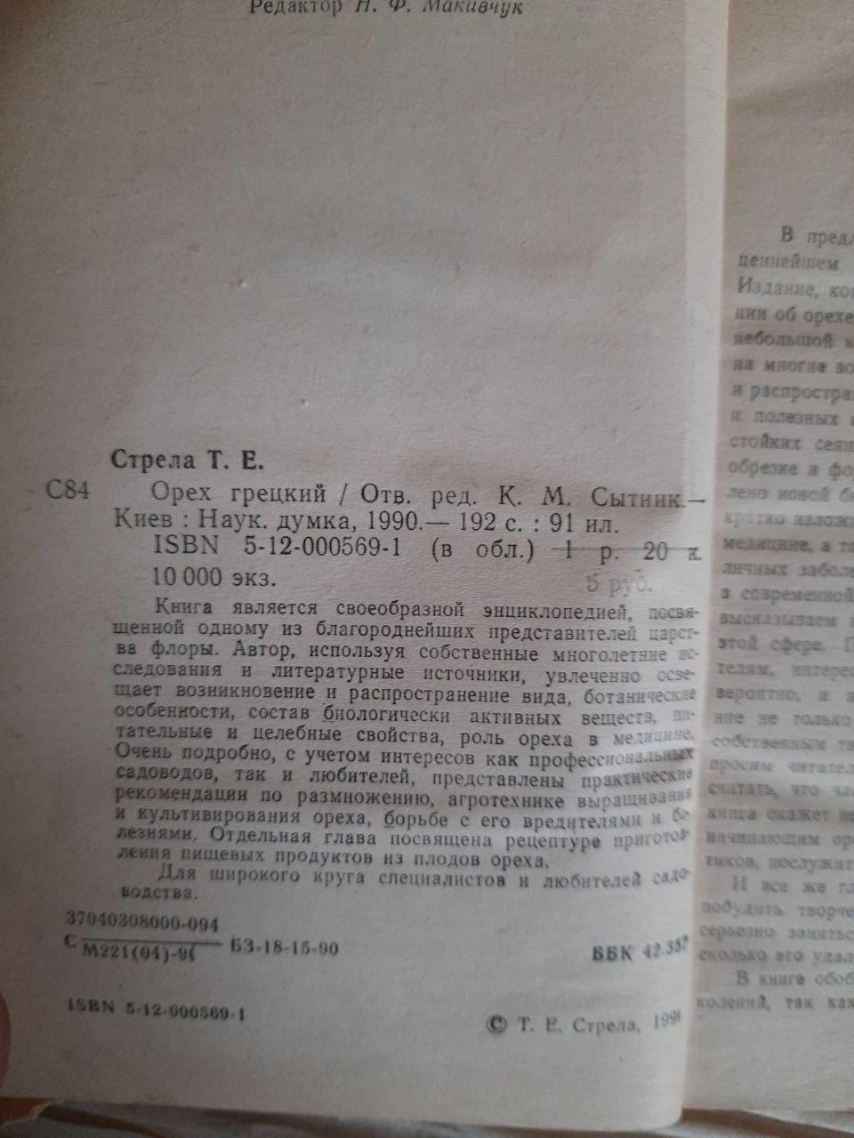 Горіх грецький. Т. Е. Стрілка. Kyiv 1990 - Зображення 3