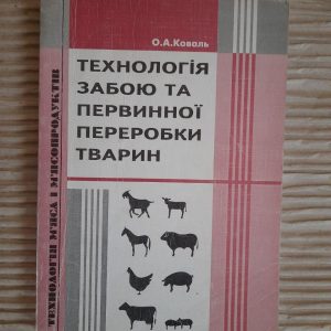 Технологія забою та первинної переробки тварин. О. А. Коваль