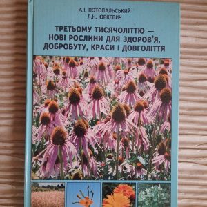 Третьому тисячоліттю - нові рослини для здоров'я, добробуту, краси і довголіття. А. І. Потопальський. Л. Н. Юркевич