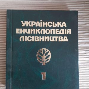 Українська енциклопедія лісівництва в двох томах. Том 1. С. А. Генсірук. Львів 1999