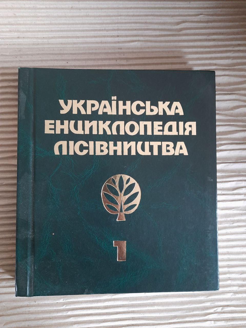 Українська енциклопедія лісівництва в двох томах. Том 1. С. А. Генсірук. Львів 1999