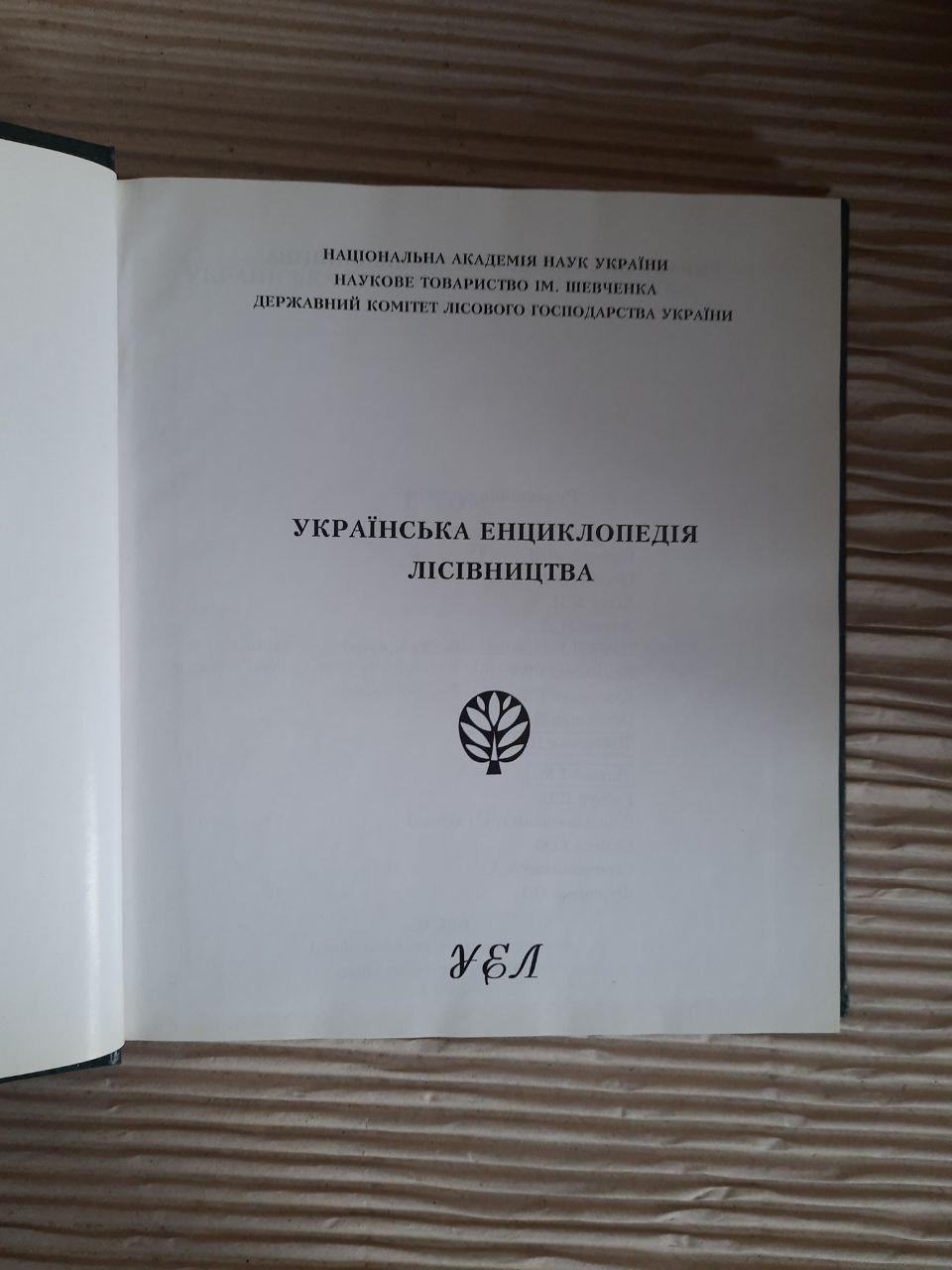 Українська енциклопедія лісівництва в двох томах. Том 1. С. А. Генсірук. Львів 1999 - Зображення 2