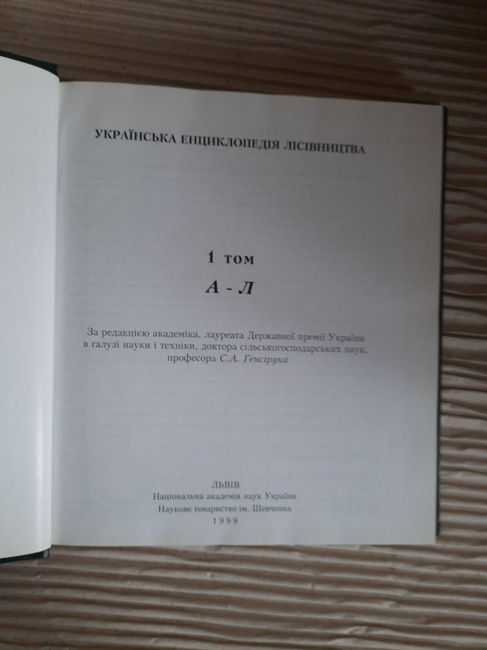 Українська енциклопедія лісівництва в двох томах. Том 1. С. А. Генсірук. Львів 1999 - Зображення 3