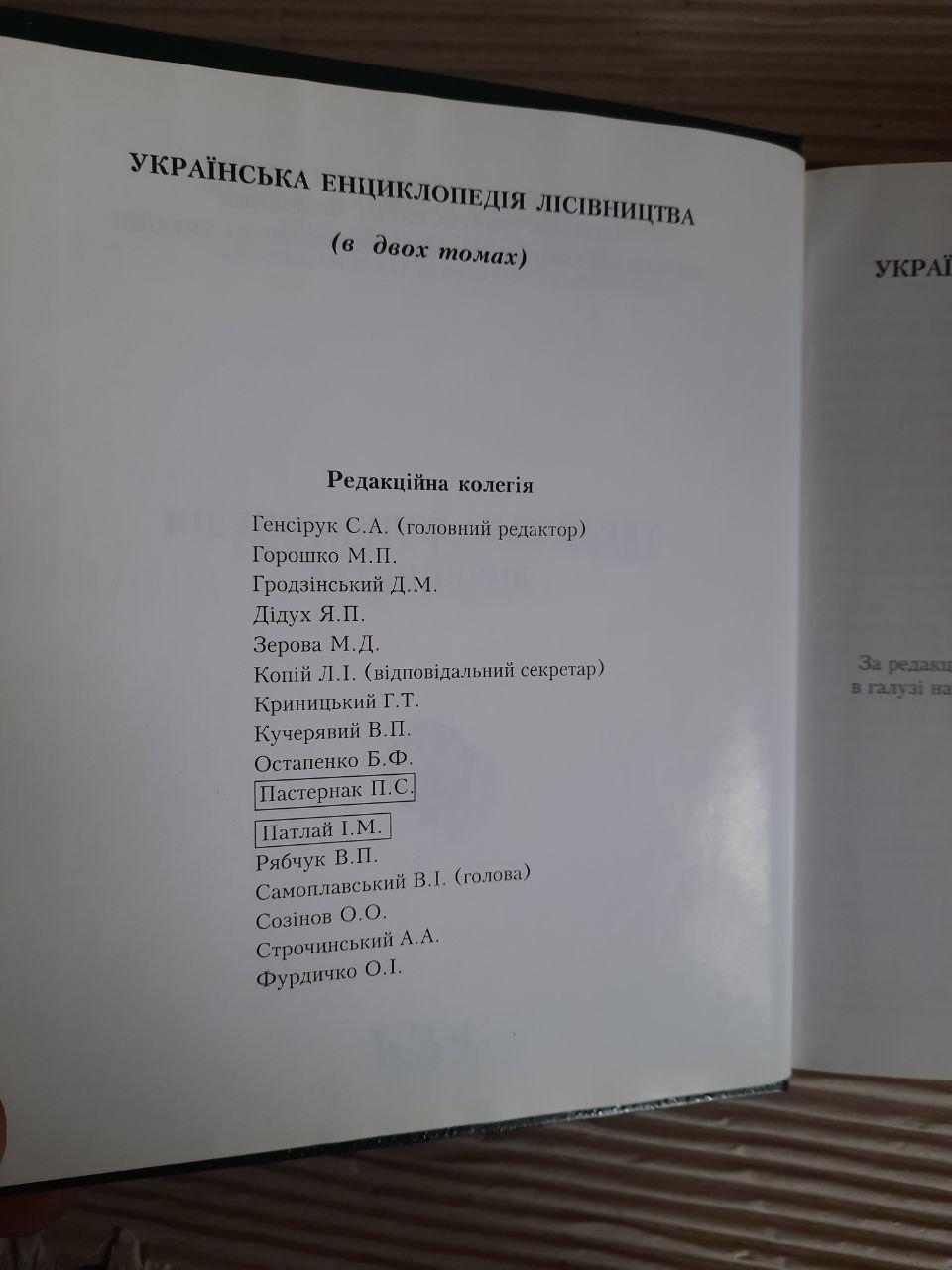 Українська енциклопедія лісівництва в двох томах. Том 1. С. А. Генсірук. Львів 1999 - Зображення 4