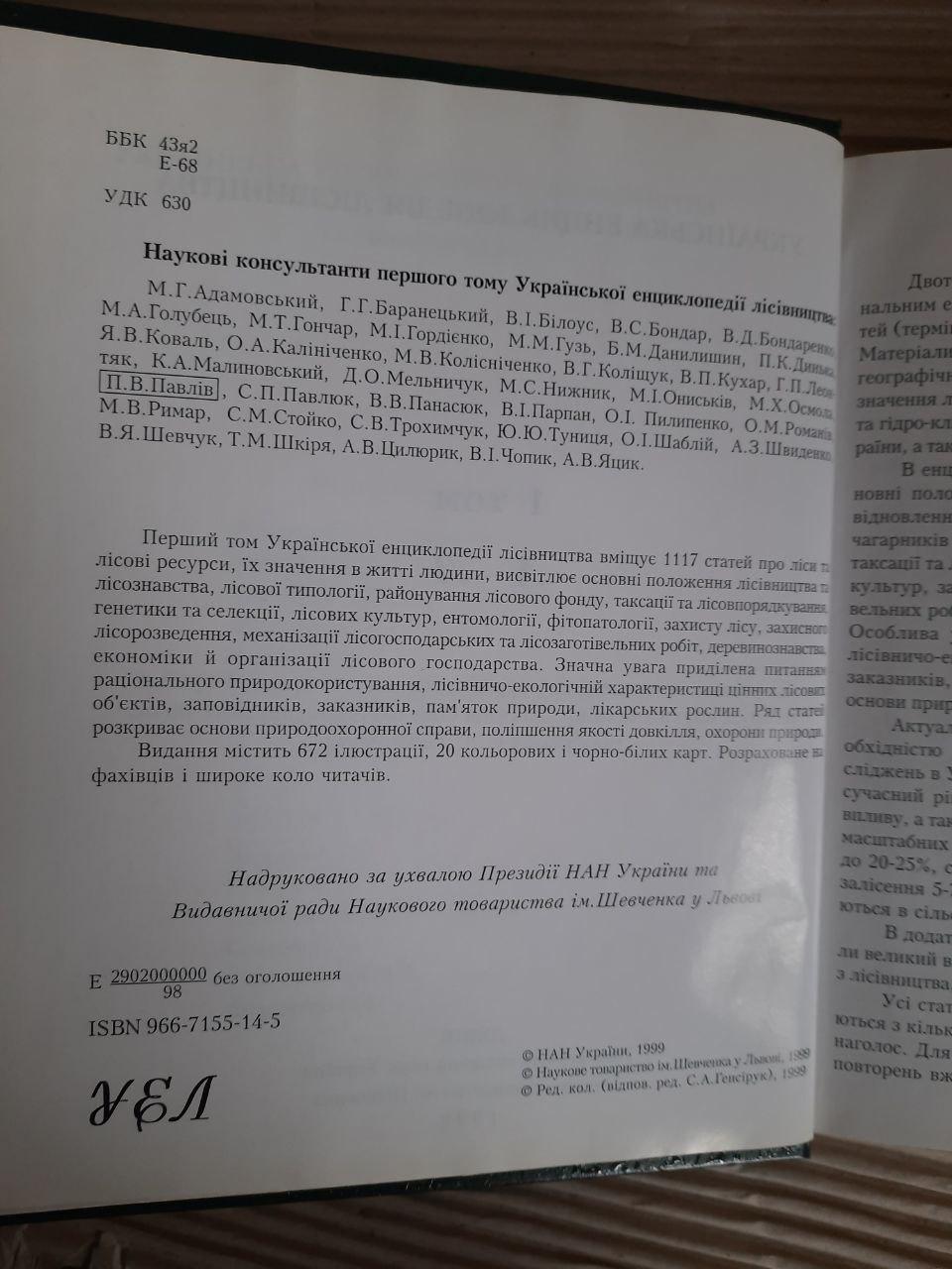 Українська енциклопедія лісівництва в двох томах. Том 1. С. А. Генсірук. Львів 1999 - Зображення 5