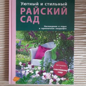 Уютный и стильный райский сад. Агнес Палер
