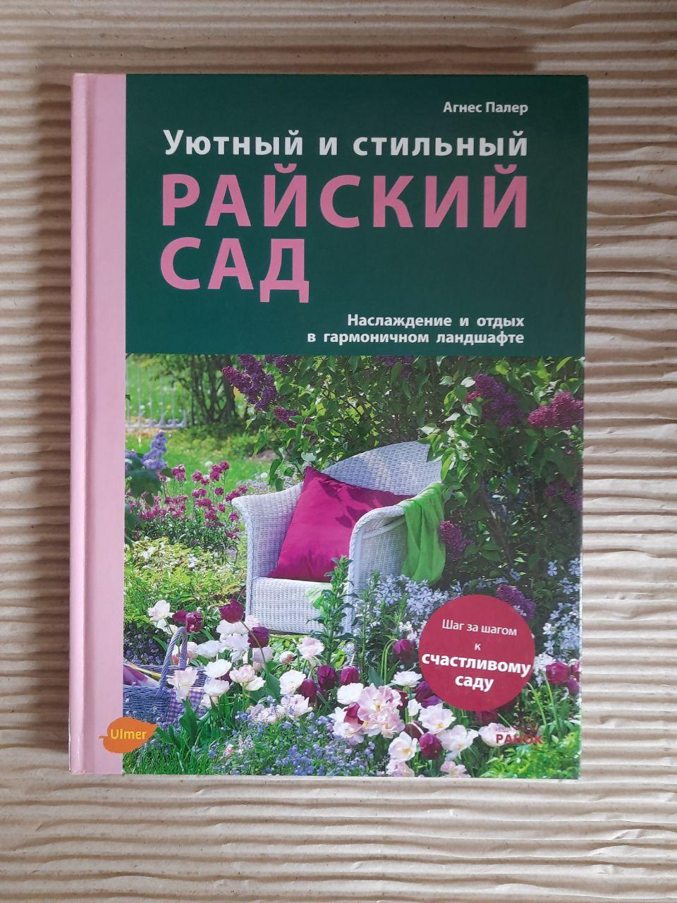 Уютный и стильный райский сад. Агнес Палер