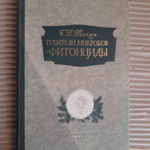 Фітонциди. Міаабські есмінці. Г. П. Токін. 1954