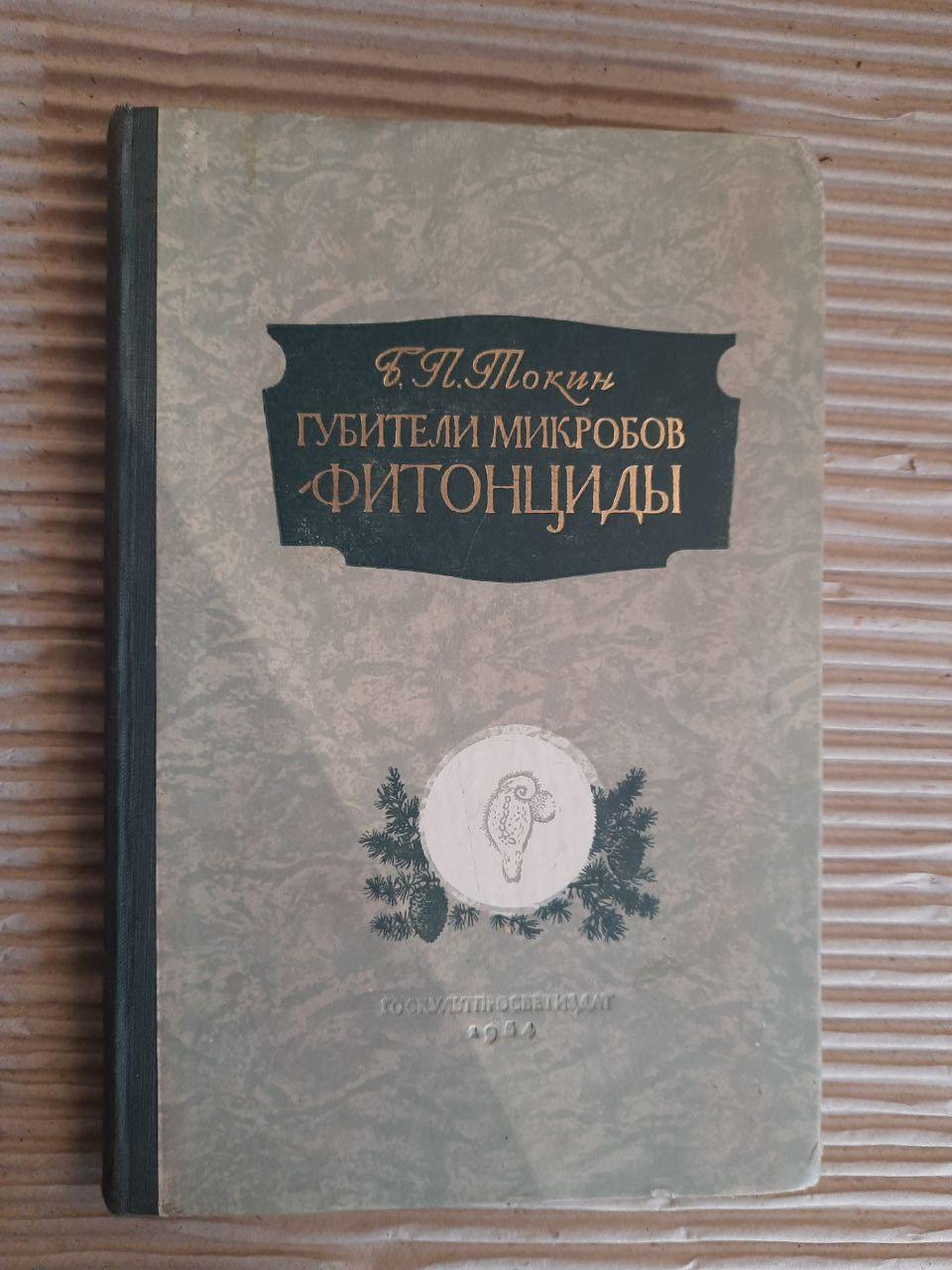 Фітонциди. Міаабські есмінці. Г. П. Токін. 1954