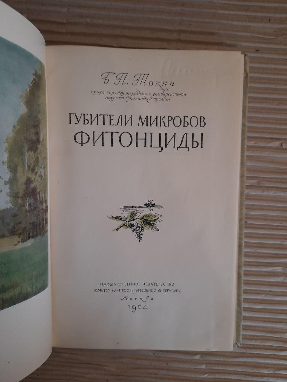 Фітонциди. Міаабські есмінці. Г. П. Токін. 1954 - Зображення 2