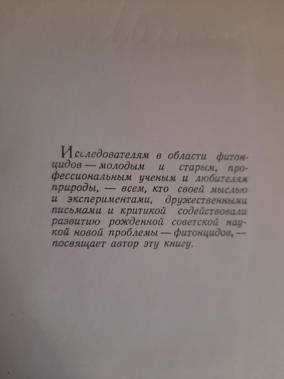 Фітонциди. Міаабські есмінці. Г. П. Токін. 1954 - Зображення 4