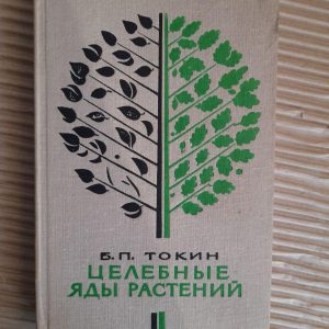 Цілющі отрути рослин. Б. П. Токін. 1974