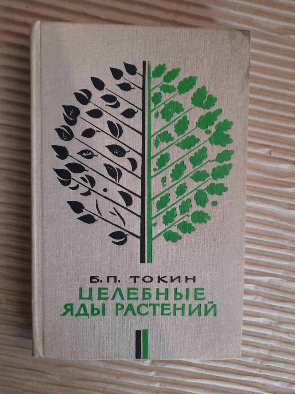 Цілющі отрути рослин. Б. П. Токін. 1974