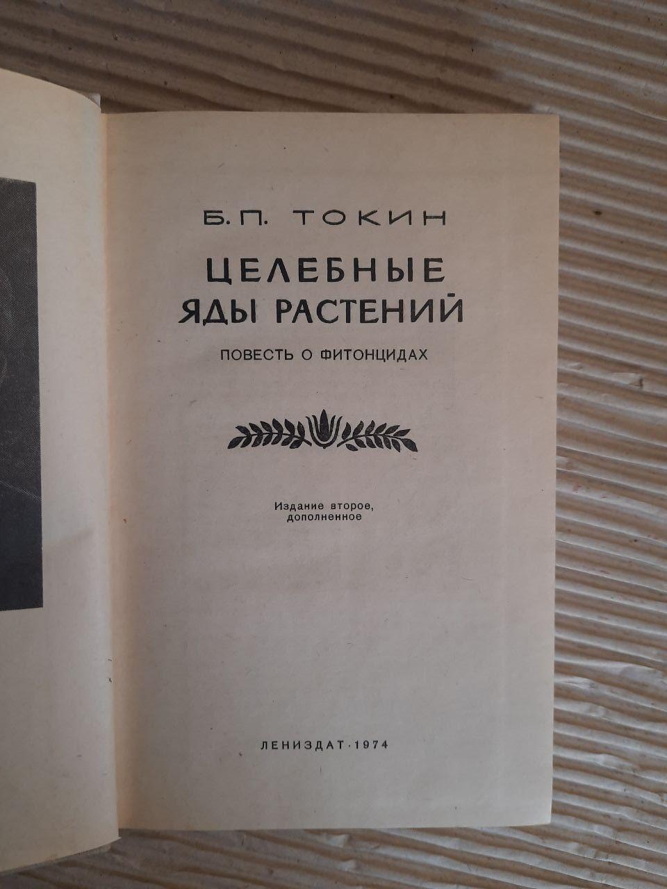 Цілющі отрути рослин. Б. П. Токін. 1974 - Зображення 2