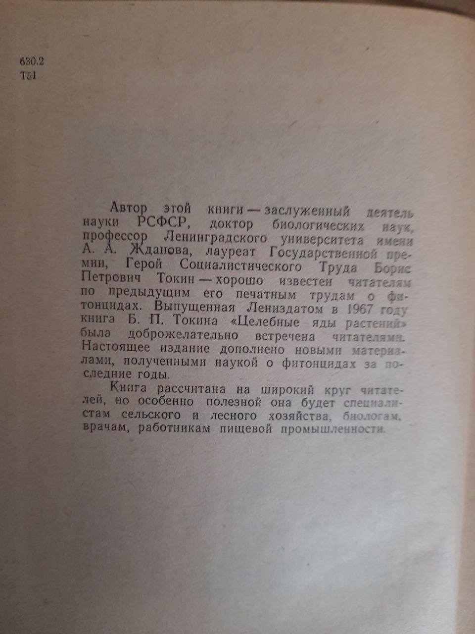 Цілющі отрути рослин. Б. П. Токін. 1974 - Зображення 3