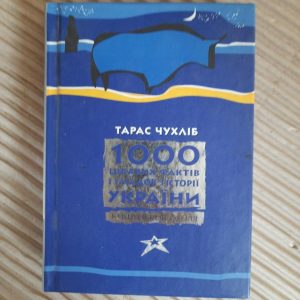 1000 цікавих фактів і загадок з історії України. Тарас Чухліб