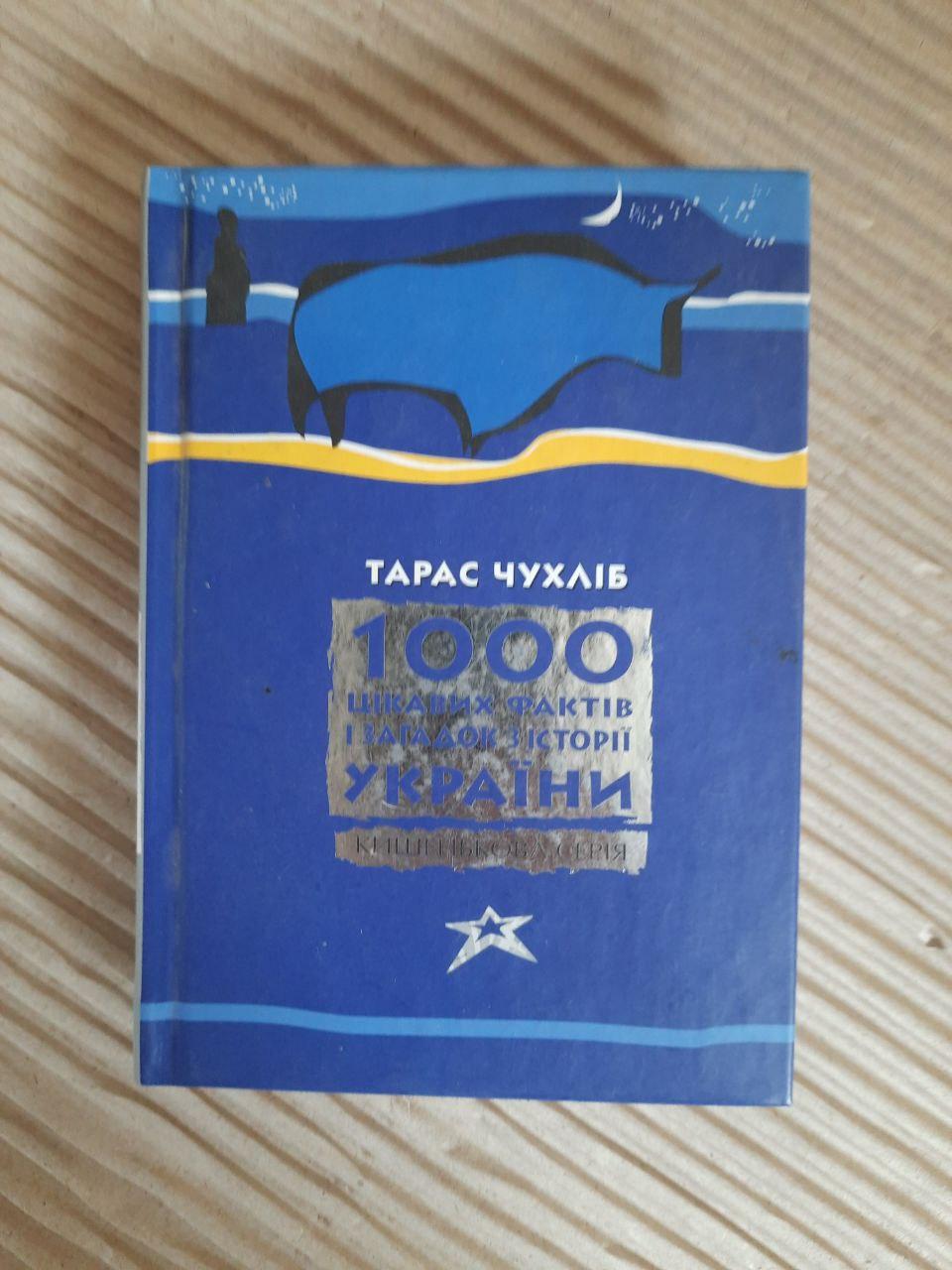 1000 цікавих фактів і загадок з історії України. Тарас Чухліб