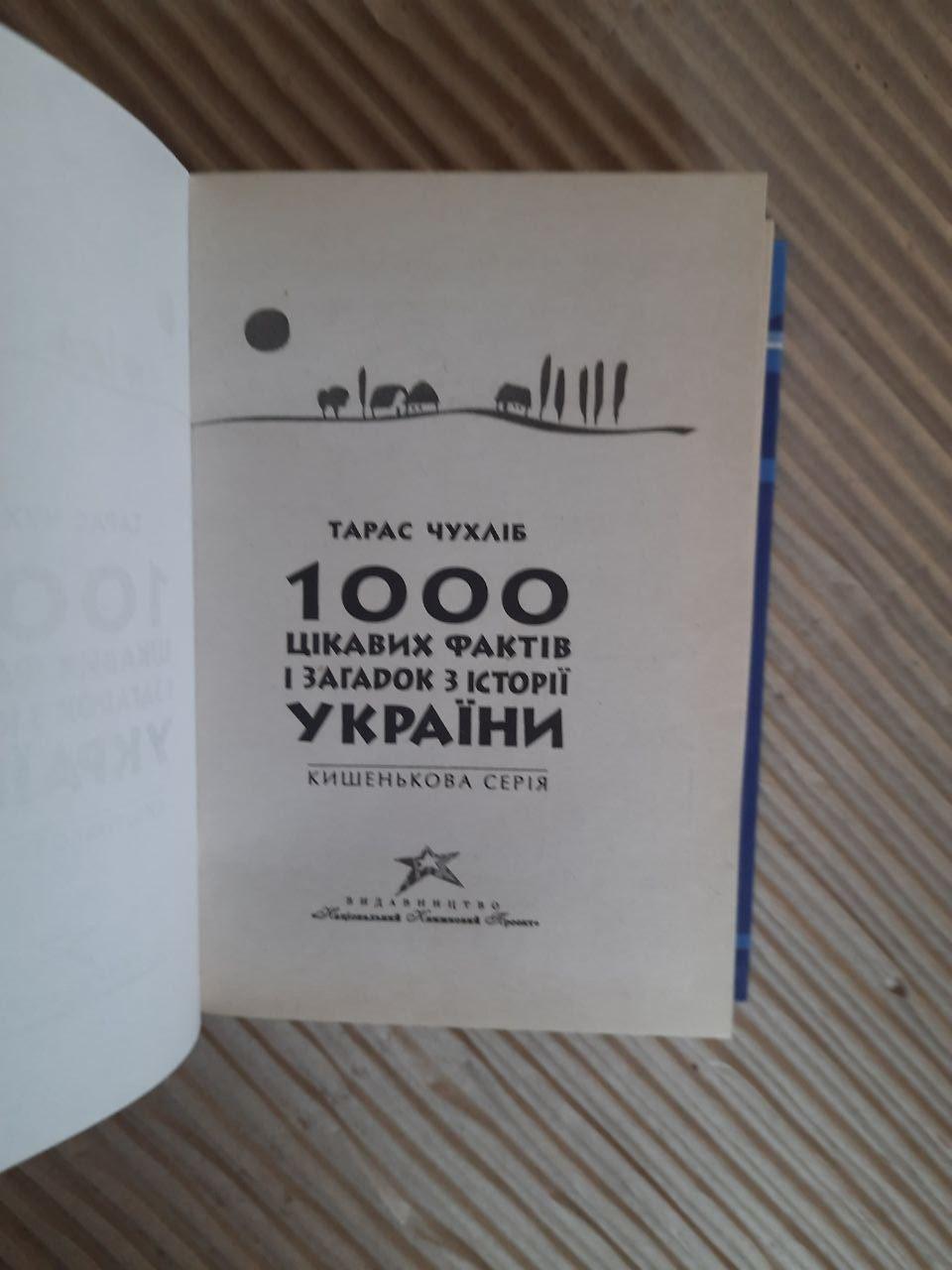 1000 цікавих фактів і загадок з історії України. Тарас Чухліб - Зображення 2