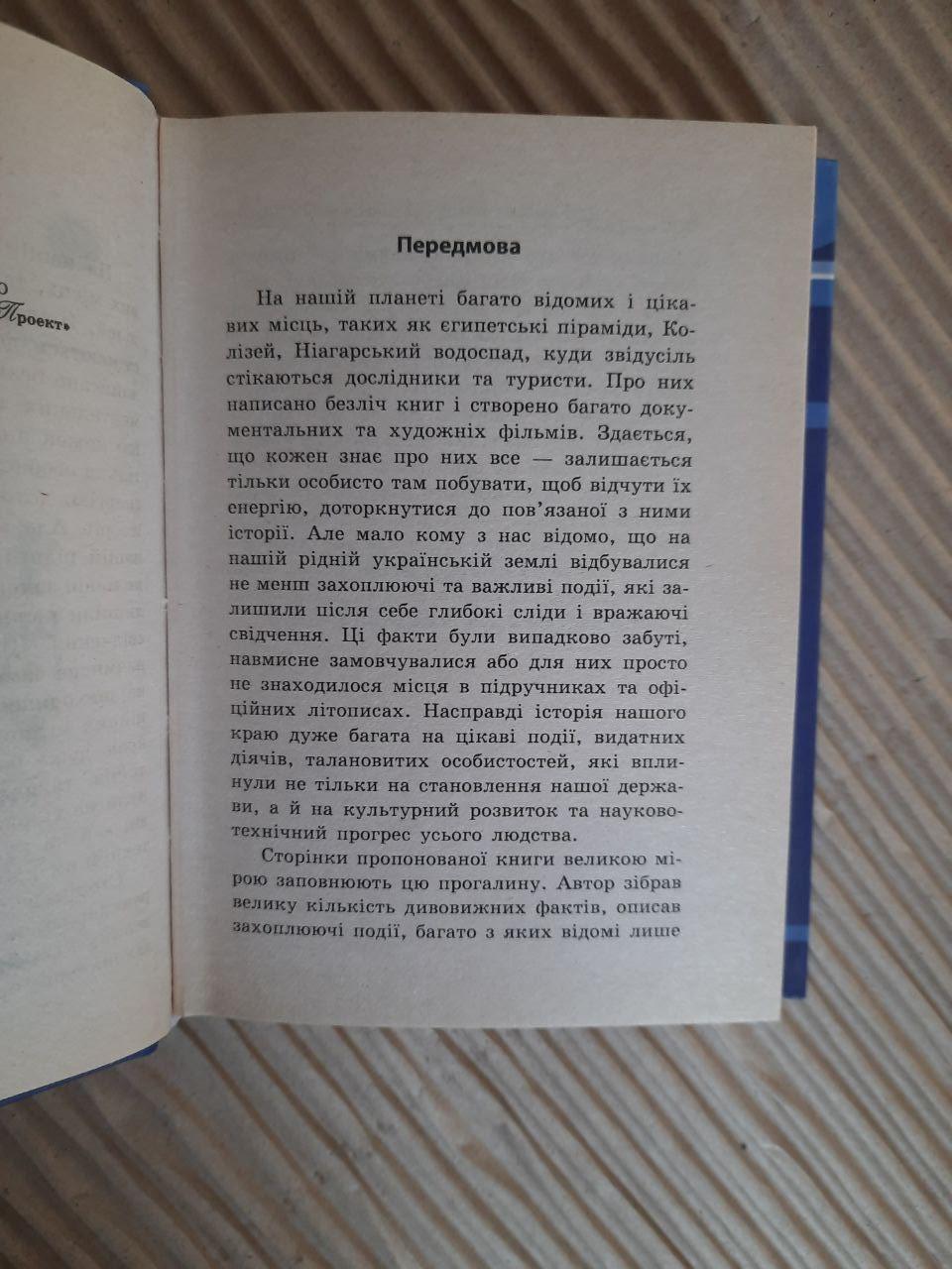 1000 цікавих фактів і загадок з історії України. Тарас Чухліб - Зображення 3