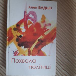 Ален Бадью. Похвала політиці. Львів Київ 2019
