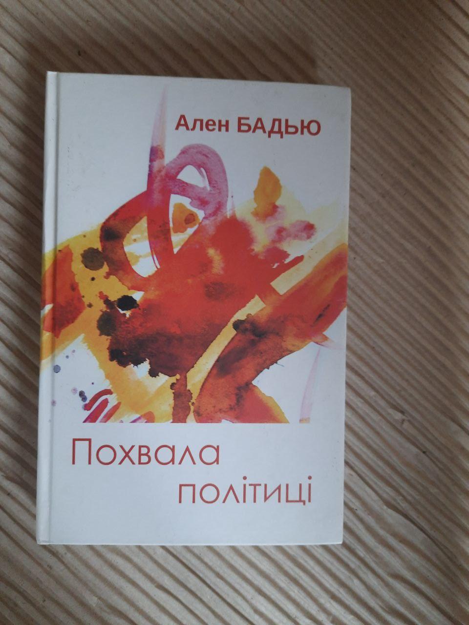 Ален Бадью. Похвала політиці. Львів Київ 2019