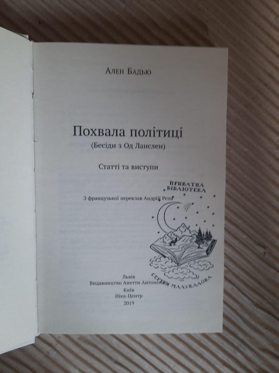 Ален Бадью. Похвала політиці. Львів Київ 2019 - Зображення 2