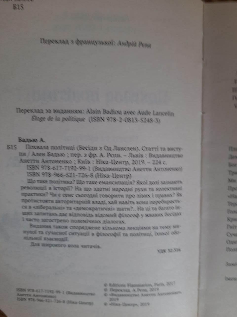 Ален Бадью. Похвала політиці. Львів Київ 2019 - Зображення 3