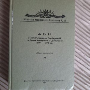 Антибольшевицький Бльок Народів. Том 4. Збірка документів і статтей 1971-1975 рр