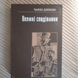 Великі сподівання. Чарлз Діккенс. Київ 1986