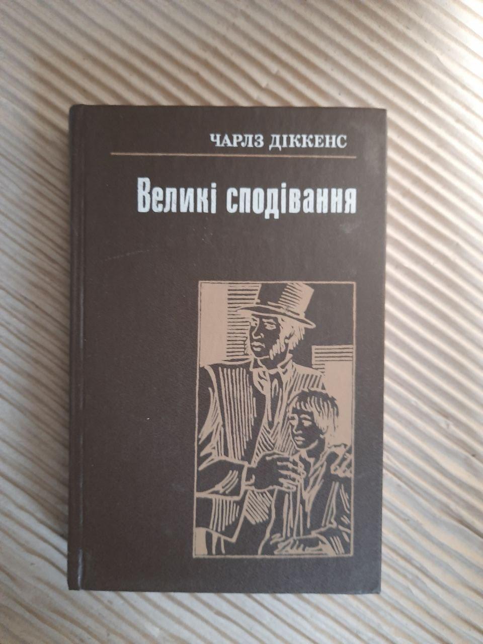 Великі сподівання. Чарлз Діккенс. Київ 1986
