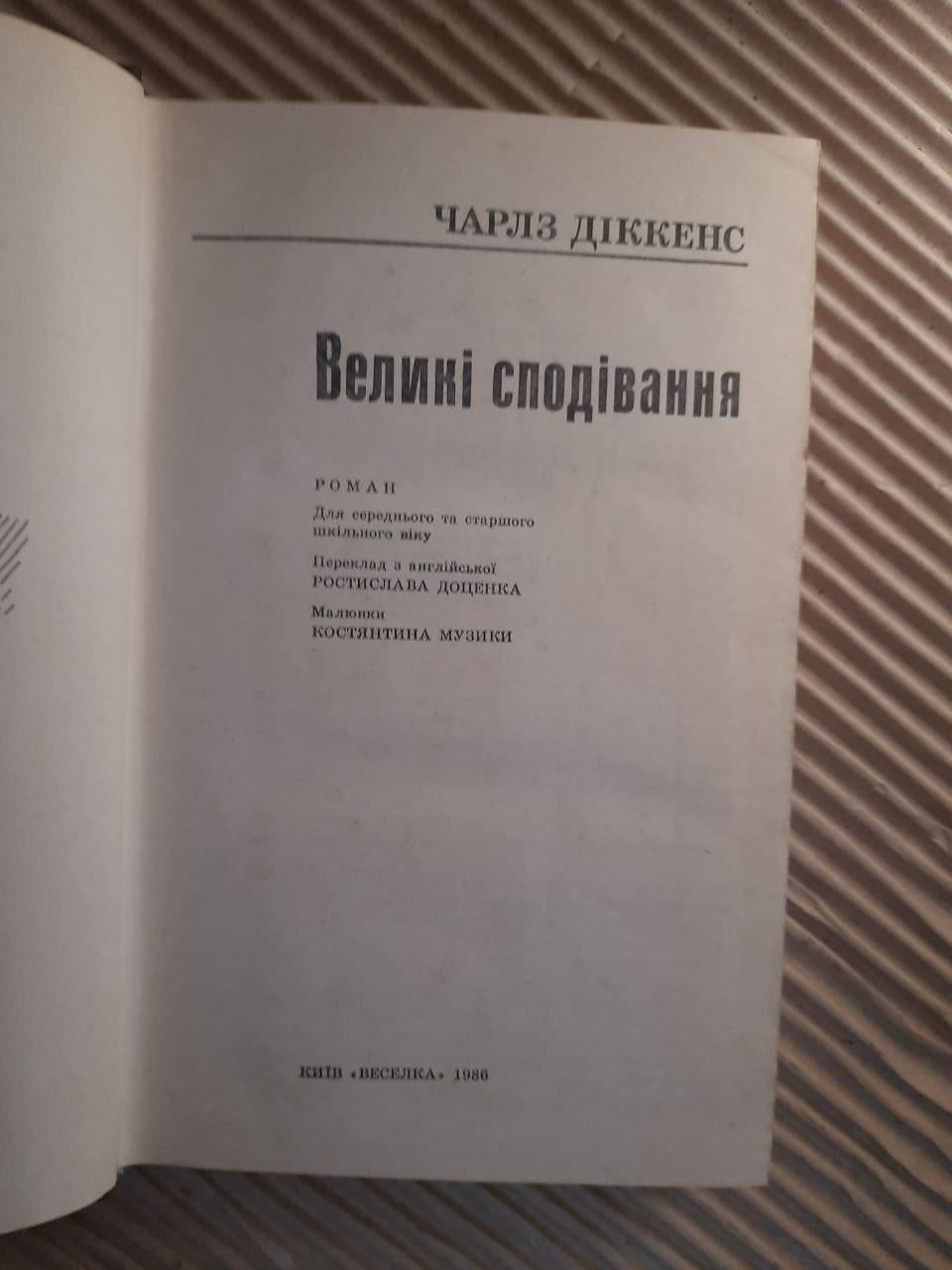 Великі сподівання. Чарлз Діккенс. Київ 1986 - Зображення 2