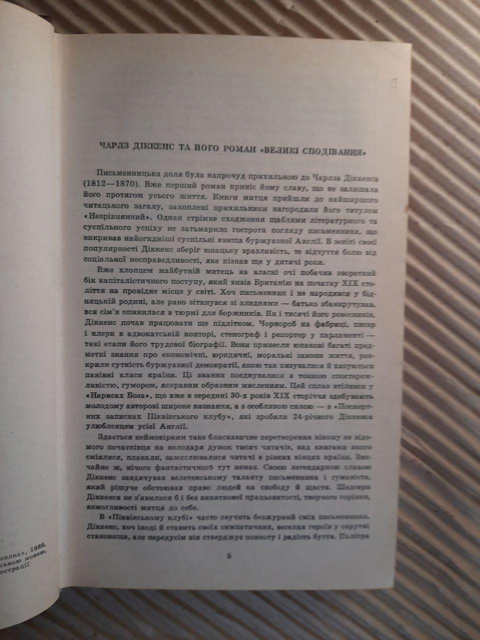 Великі сподівання. Чарлз Діккенс. Київ 1986 - Зображення 3