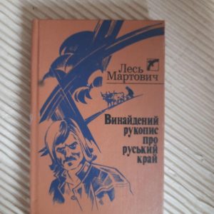 Винайдений рукопис про руський край. Лесь Мартович. Київ 1991