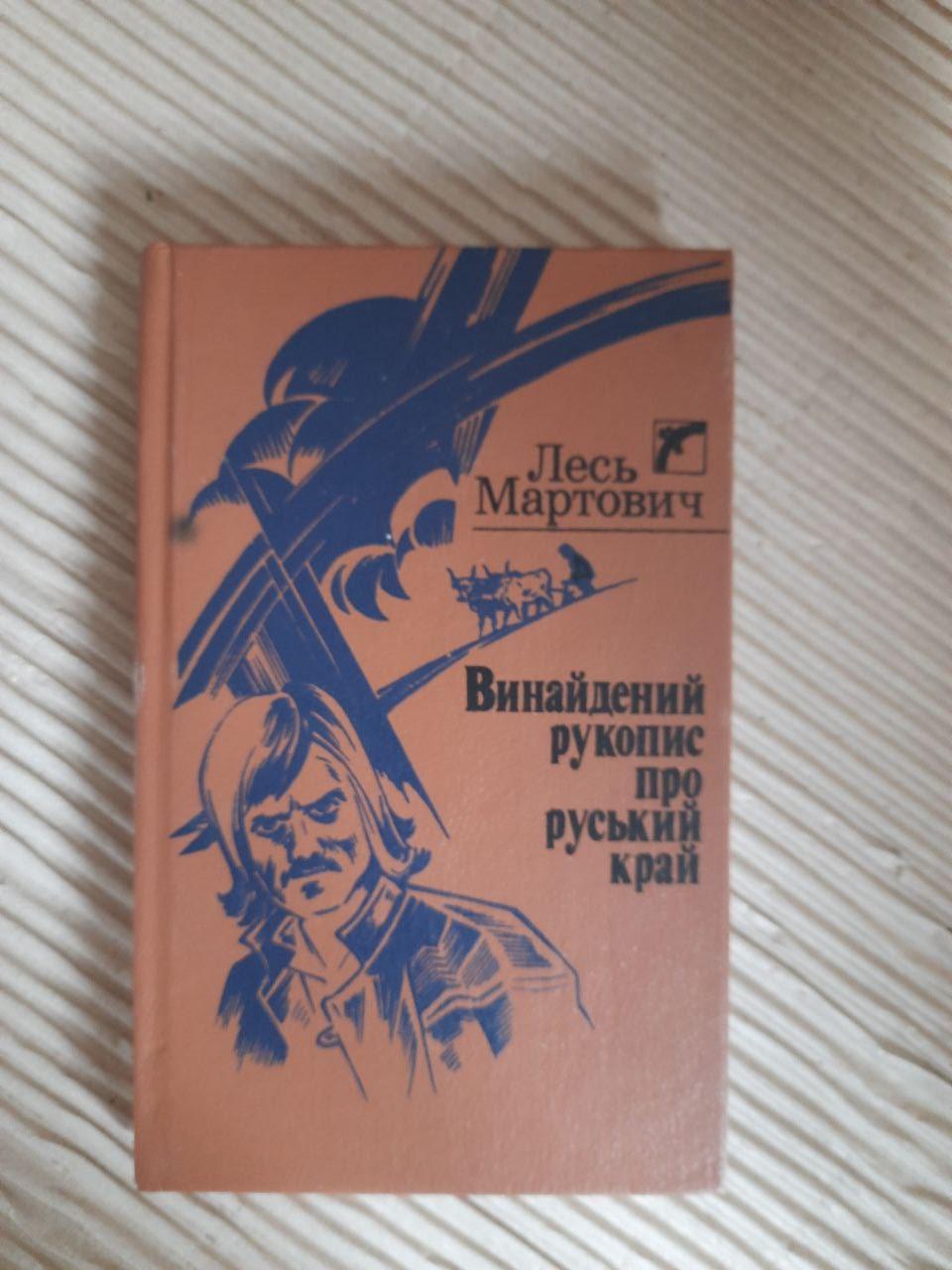Винайдений рукопис про руський край. Лесь Мартович. Київ 1991