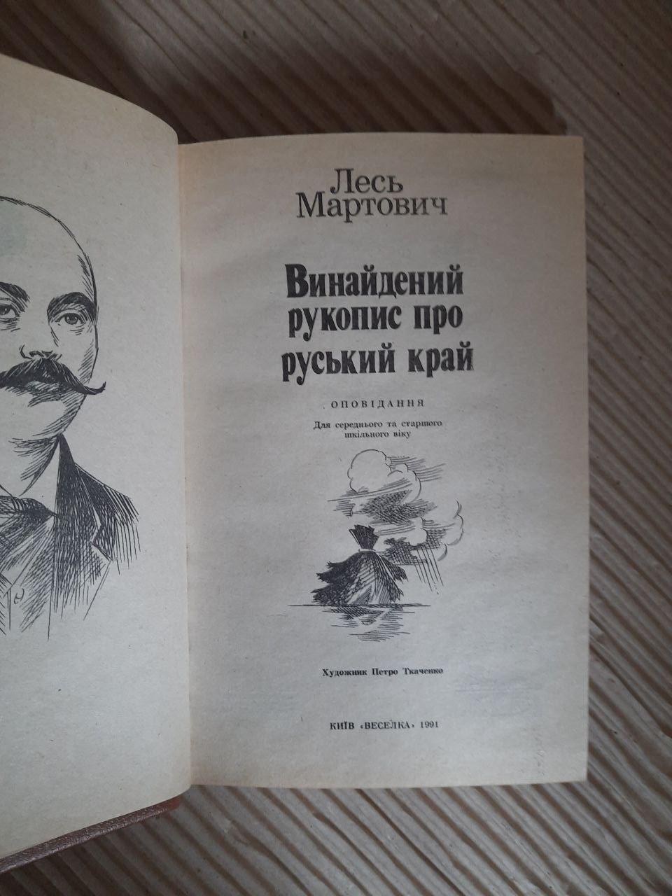 Винайдений рукопис про руський край. Лесь Мартович. Київ 1991 - Зображення 2