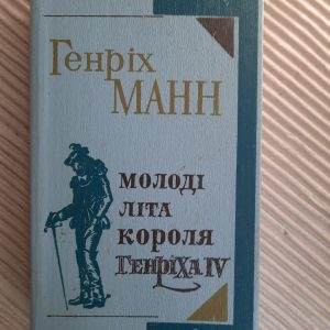 Генріх Манн. Молоді літа короля Генріха IV. Київ 1982